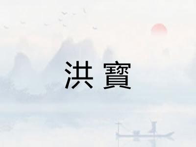 洪寳