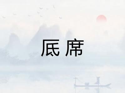 厎席