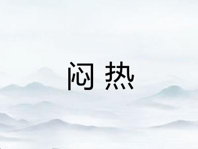 闷热