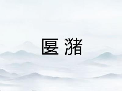 匽潴