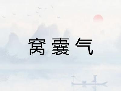 窝囊气