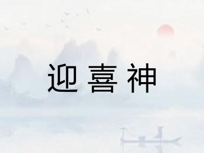 迎喜神