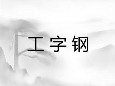 工字钢