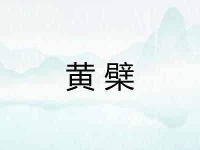 黄檗