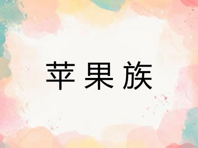 苹果族