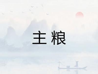 主粮