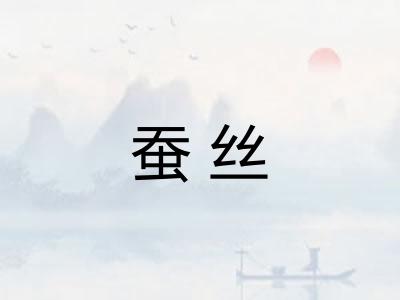 蚕丝