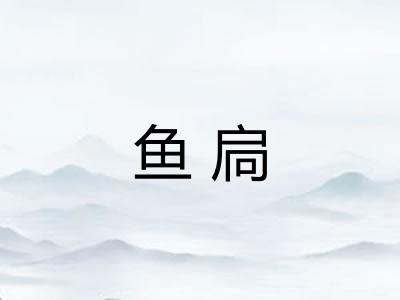 鱼扃