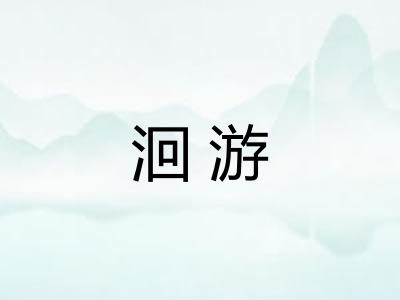 洄游