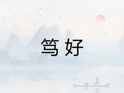 笃好