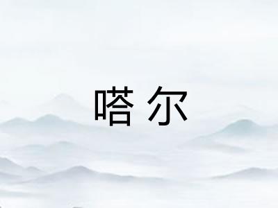 嗒尔