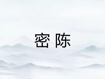 密陈