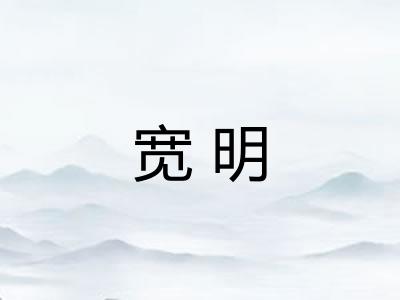 宽明