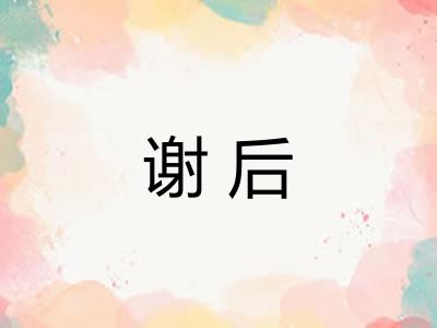 谢后