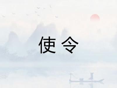 使令