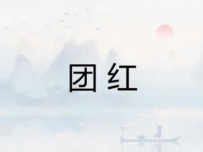 团红