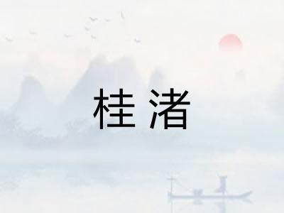 桂渚