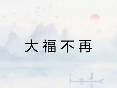 大福不再