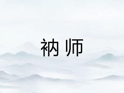 衲师