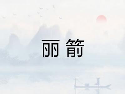 丽箭