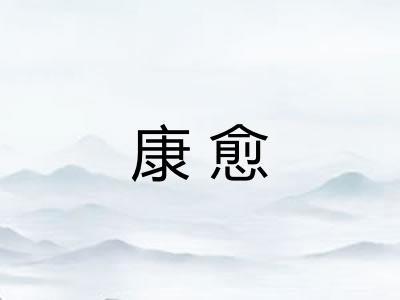 康愈