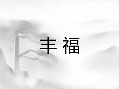 丰福