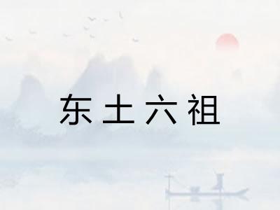 东土六祖