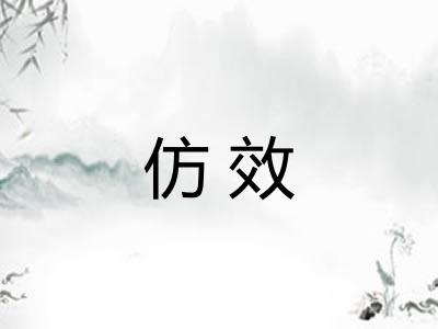 仿效