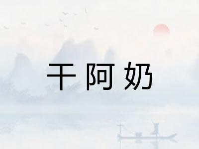 干阿奶