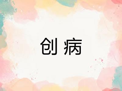 创病