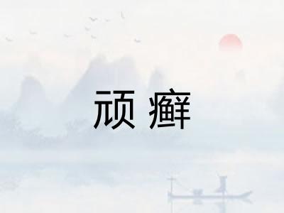 顽癣