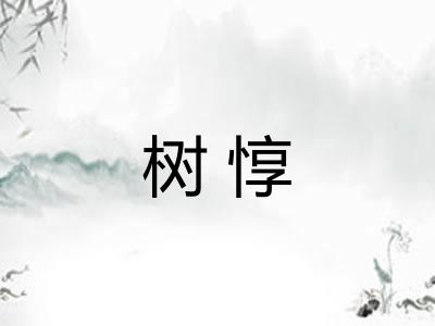 树惇