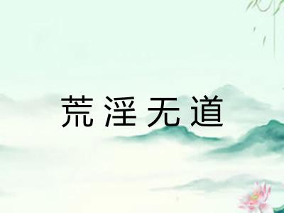 荒淫无道