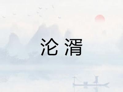 沦湑