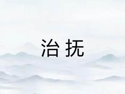 治抚