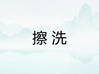 擦洗