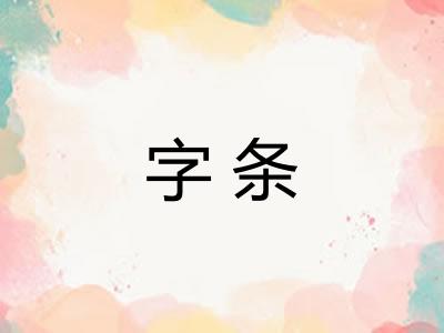 字条