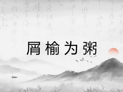 屑榆为粥