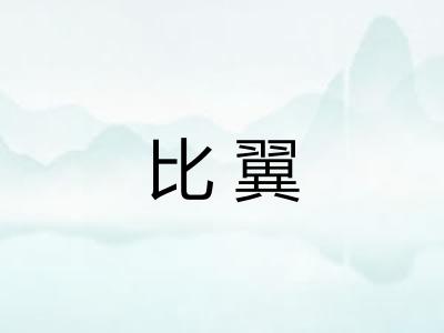 比翼