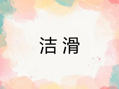 洁滑