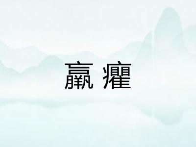 羸癯