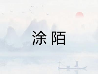 涂陌