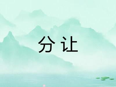 分让