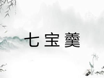 七宝羹