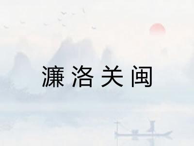 濂洛关闽