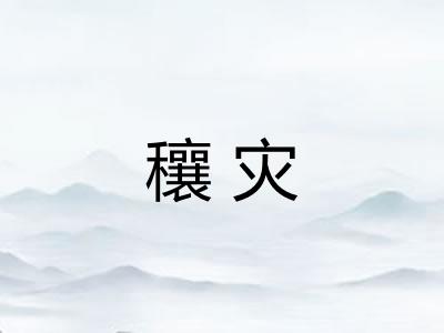 穰灾