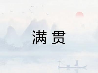 满贯