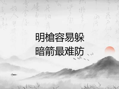 明槍容易躲暗箭最难防