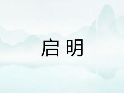 启明