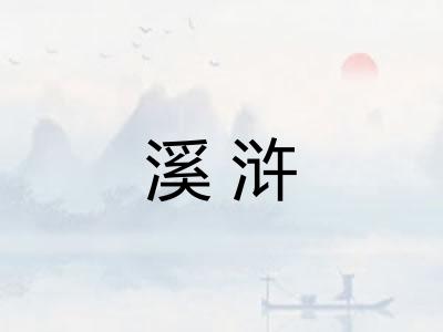 溪浒